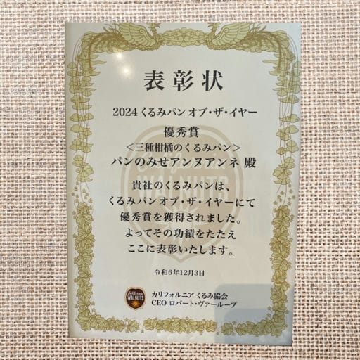 「２０２４くるみパン オブ・ザ・イヤー」優秀賞の表彰