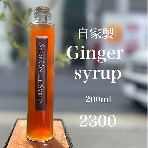 自家製ジンジャーシロップ